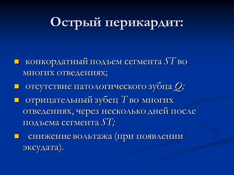 Острый перикардит:   конкордатный подъем сегмента ST во многих отведениях;  отсутствие патологического